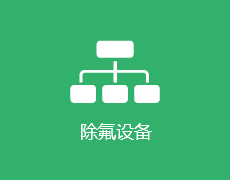 除氟設備