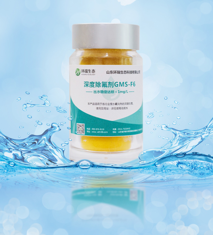 環(huán)瑞除氟劑除氟