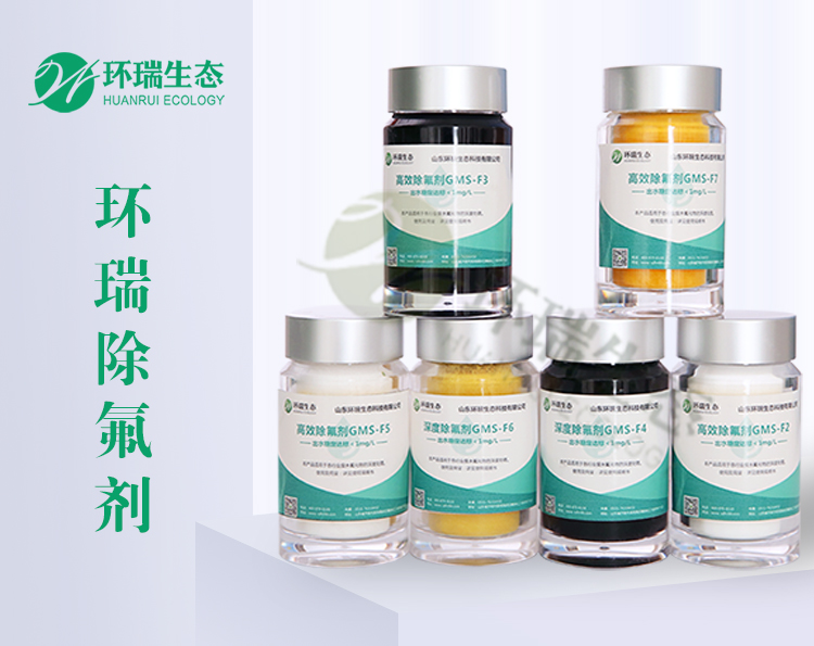 環瑞除氟劑除氟